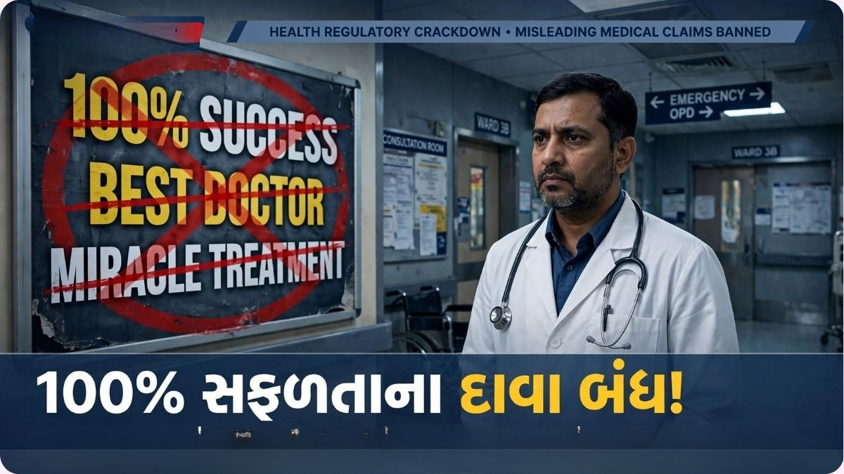 ‘નંબર વન ડૉક્ટર’ કહેવું ભારે પડશે, NMCએ જાહેરાતો માટે કડક નિયમો બનાવ્યા