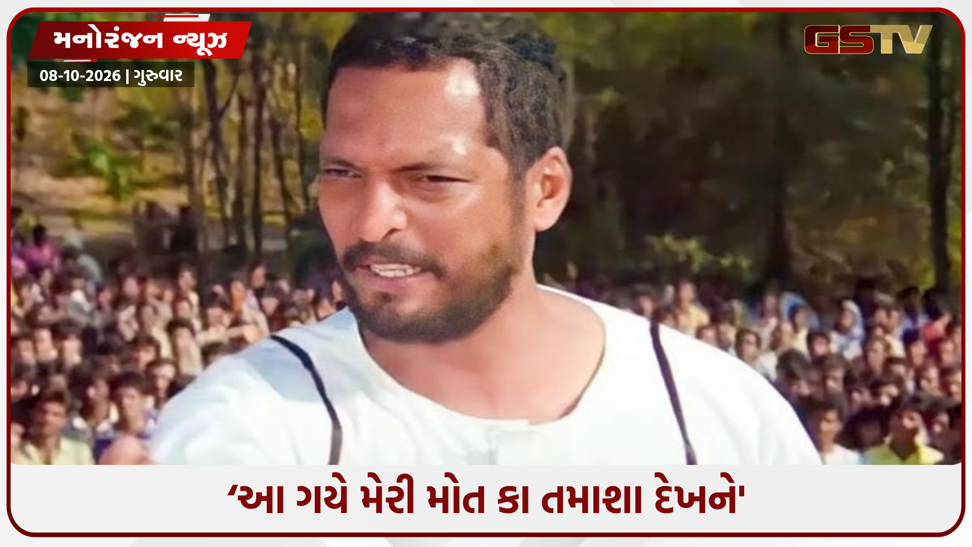 ‘આ ગયે મેરી મોત કા તમાશા દેખને.., કૂત્તે કી તરહ જીને કી આદત પડ ગઈ હૈ...’, નાના પાટેકરના એ ડાયલોગ, લોકોની જીભે ચઢી ગયા
