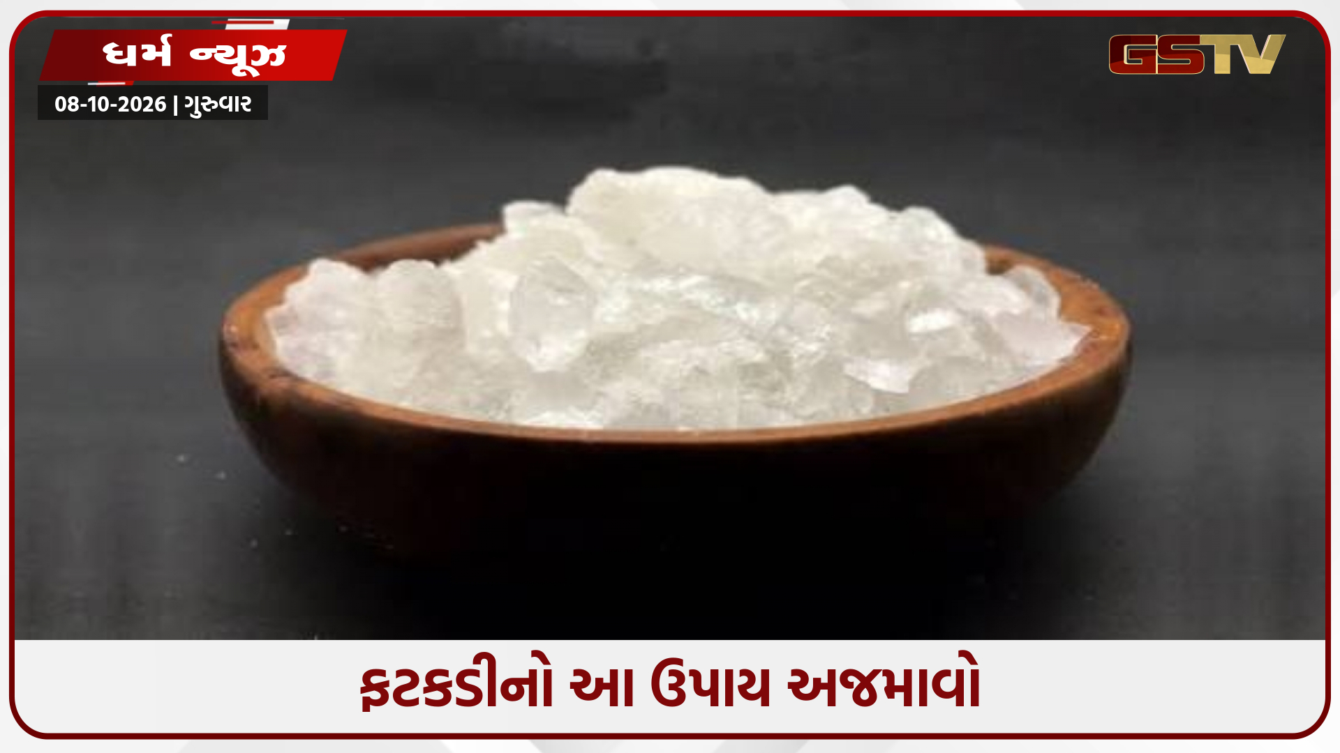 10 રૂપિયાની ફટકડી બદલી શકે છે તમારું નસીબ અને જીવન, તમારા ઘરના મુખ્ય દરવાજા પર લટકાવીને જુઓ ચમત્કારિક ફાયદાઓ