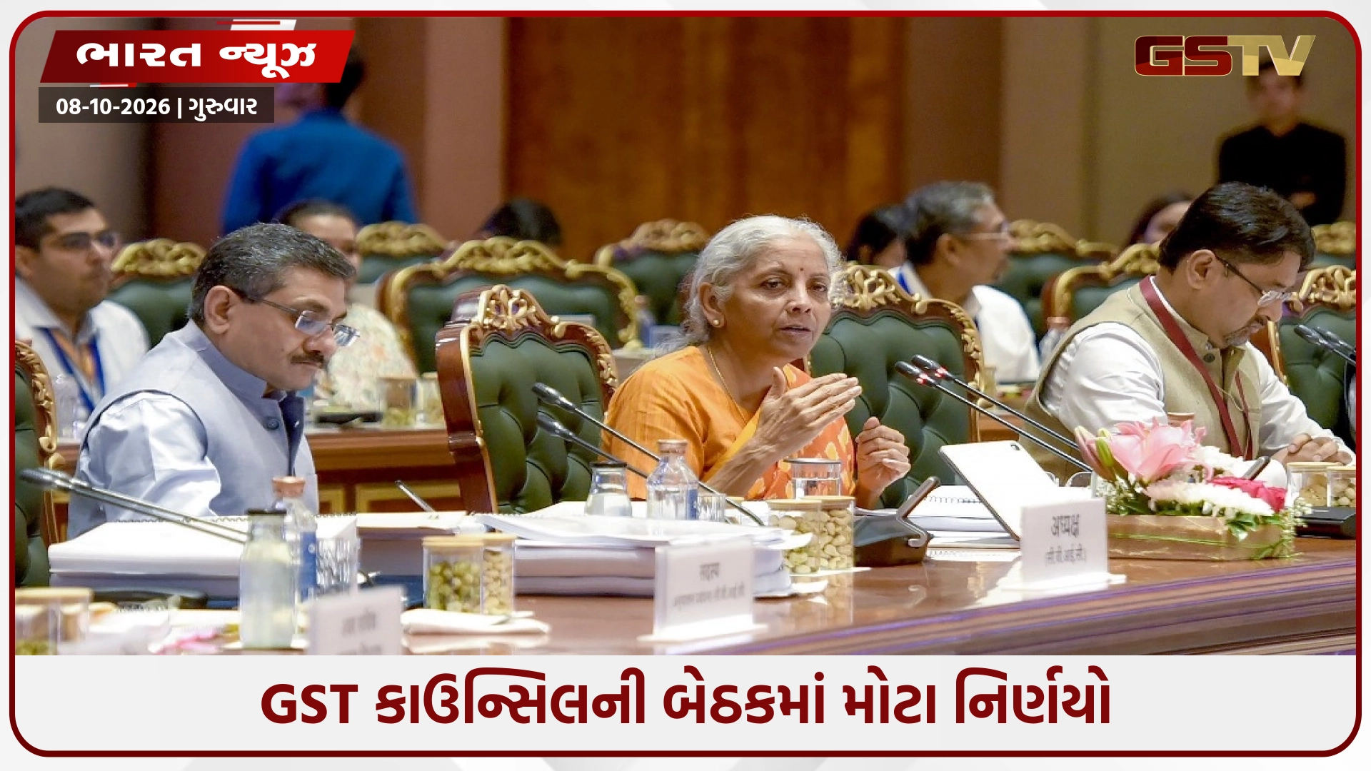 GST કાઉન્સિલની બેઠકમાં મોટા નિર્ણયો: અધિકારીઓ સીધી ધરપકડ નહીં કરી શકે, વેપારીઓને મોટી રાહત, નોટિસ-દંડના નિયમો બદલાયા