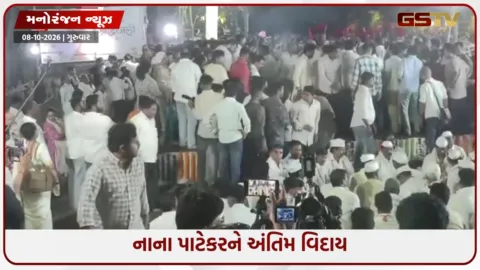 VIDEO: નાના પાટેકર પંચમહાભૂતમાં વિલીન, રાજકીય સમ્માન સાથે કરાયા અંતિમ સંસ્કાર