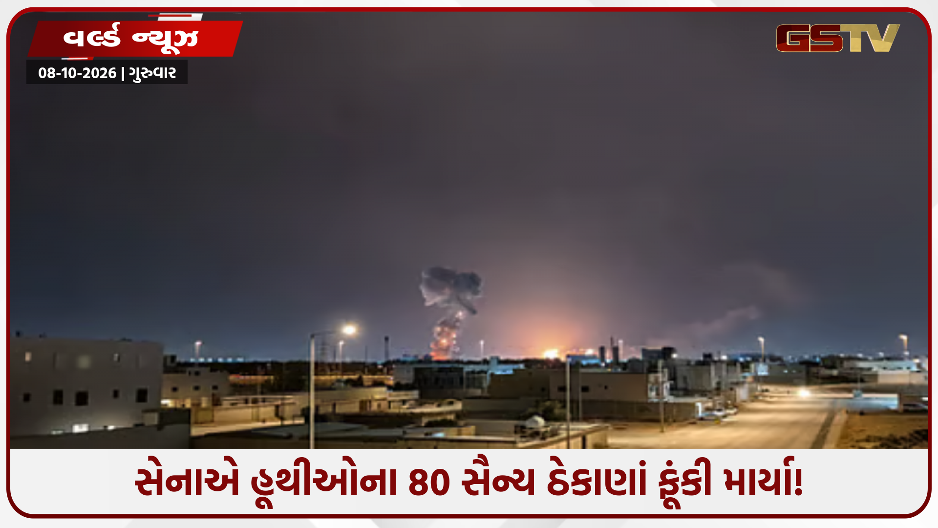 સાઉદી અરેબિયાના બે એરપોર્ટ અને અરામકો રિફાઇનરી પર હૂથી વિદ્રોહીઓનો મિસાઈલ-ડ્રોન હુમલો: 3 નાગરિકોના મોત, 36 ઘાયલ