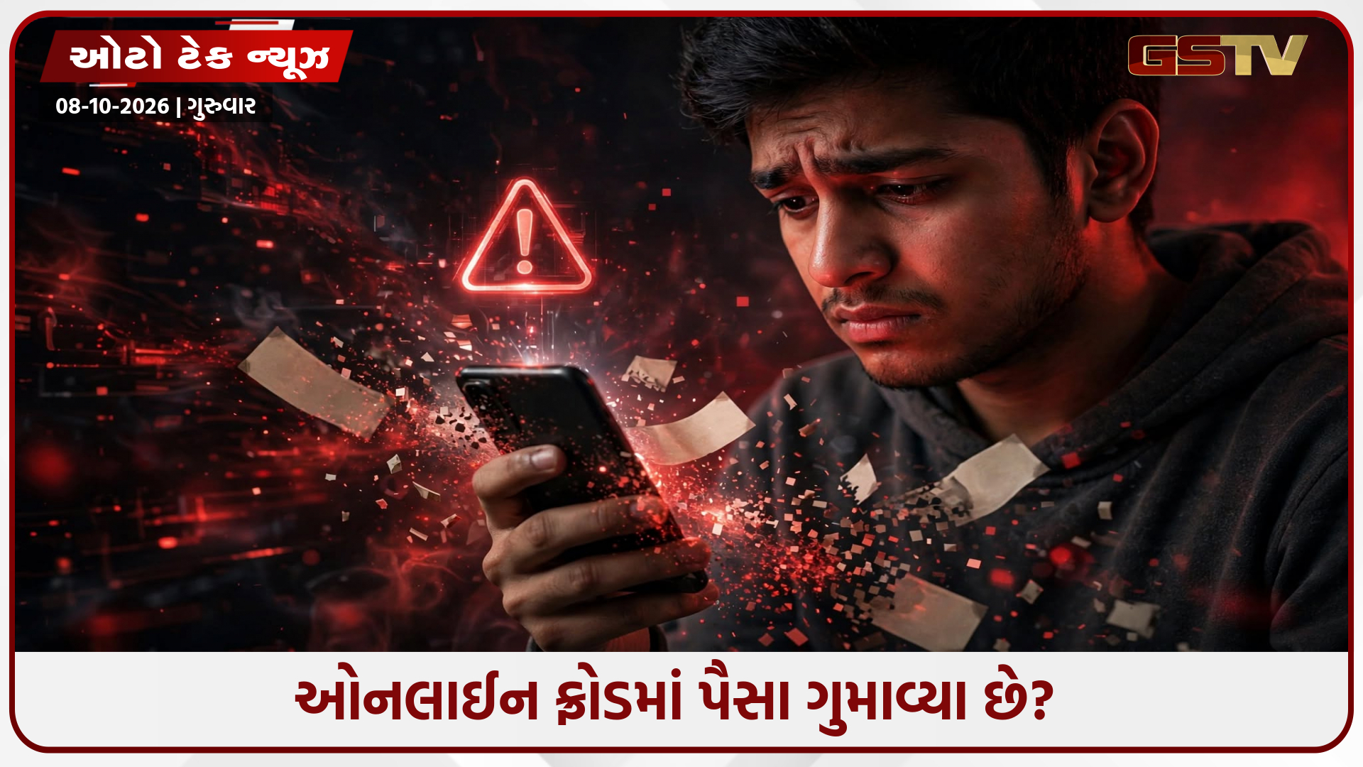 સાયબર ફ્રોડના પૈસા ઘરે બેઠા મેળવો પાછા: જાણો સરકારની નવી ઓનલાઈન સિસ્ટમ અને પ્રક્રિયા!