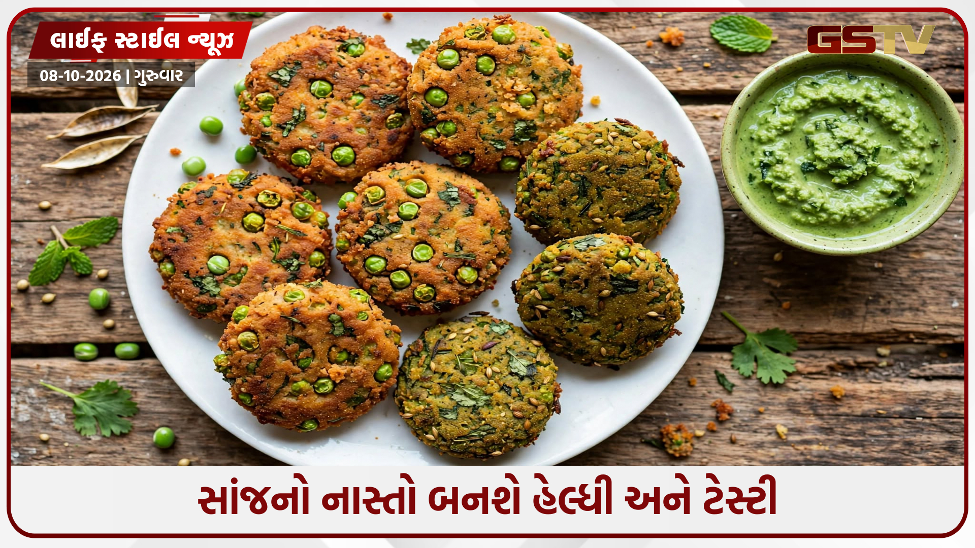 સાંજની હળવી ભૂખ માટે પરફેક્ટ ઓપ્શન: ઘરે બનાવો ટેસ્ટી અને હેલ્ધી 'લીલા મગના કટલેસ', જાણો રેસિપી