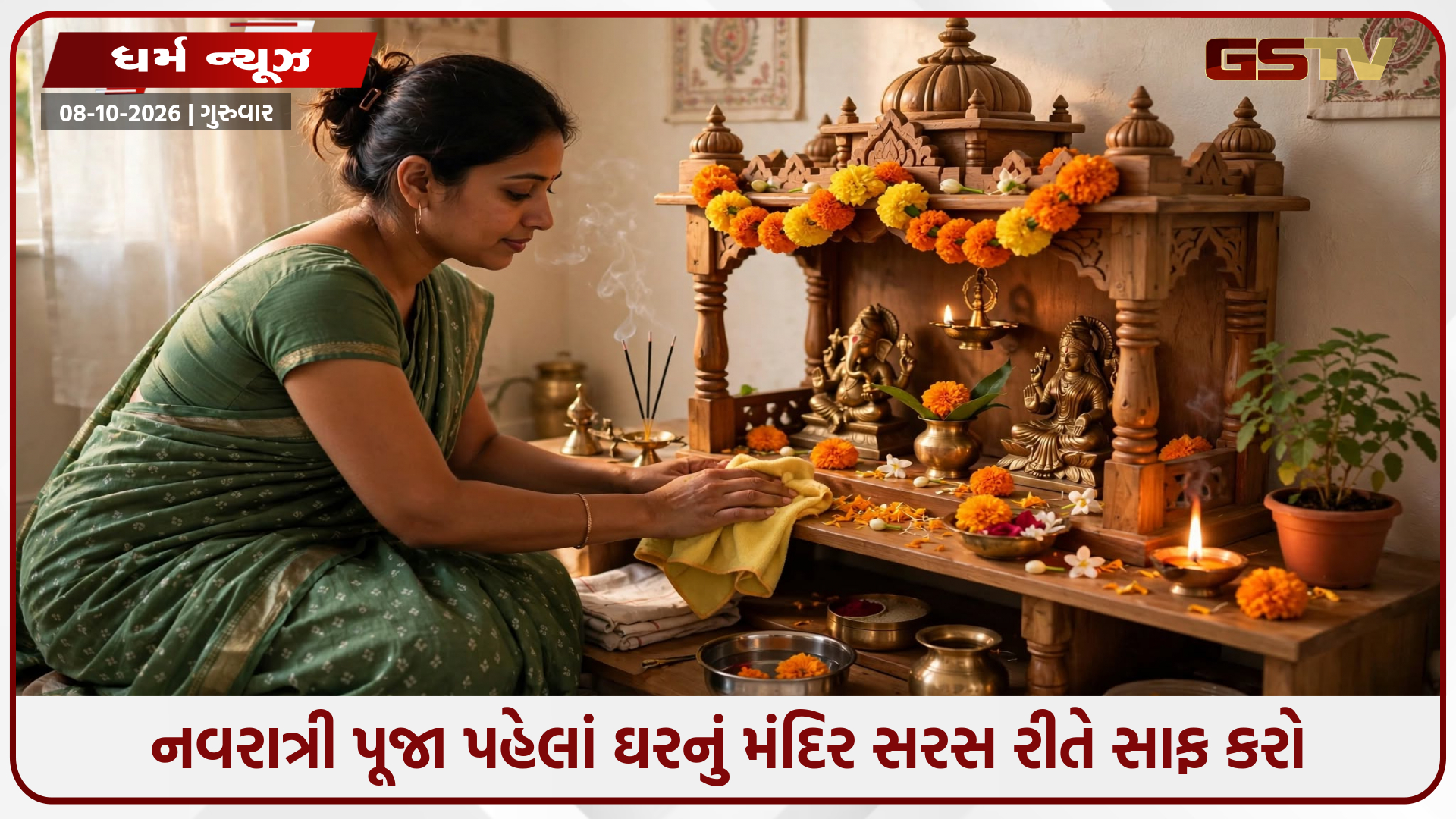 નવરાત્રી પહેલાં ઘરના મંદિરમાંથી તરત હટાવો આ ૫ વસ્તુઓ, વાસ્તુ અનુસાર માનવામાં આવે છે અશુભ!