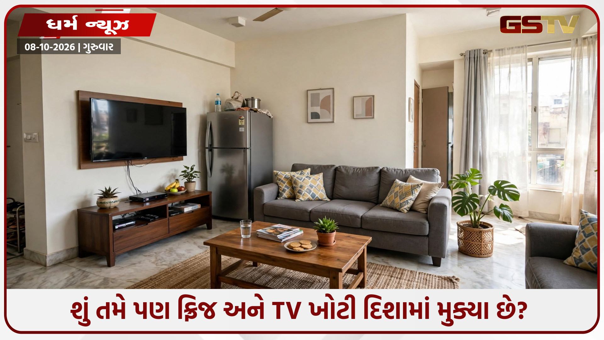 ઘરમાં TV, ફ્રિજ અને વોશિંગ મશીન કઈ દિશામાં રાખવા? જાણો શું કહે છે વાસ્તુશાસ્ત્ર!