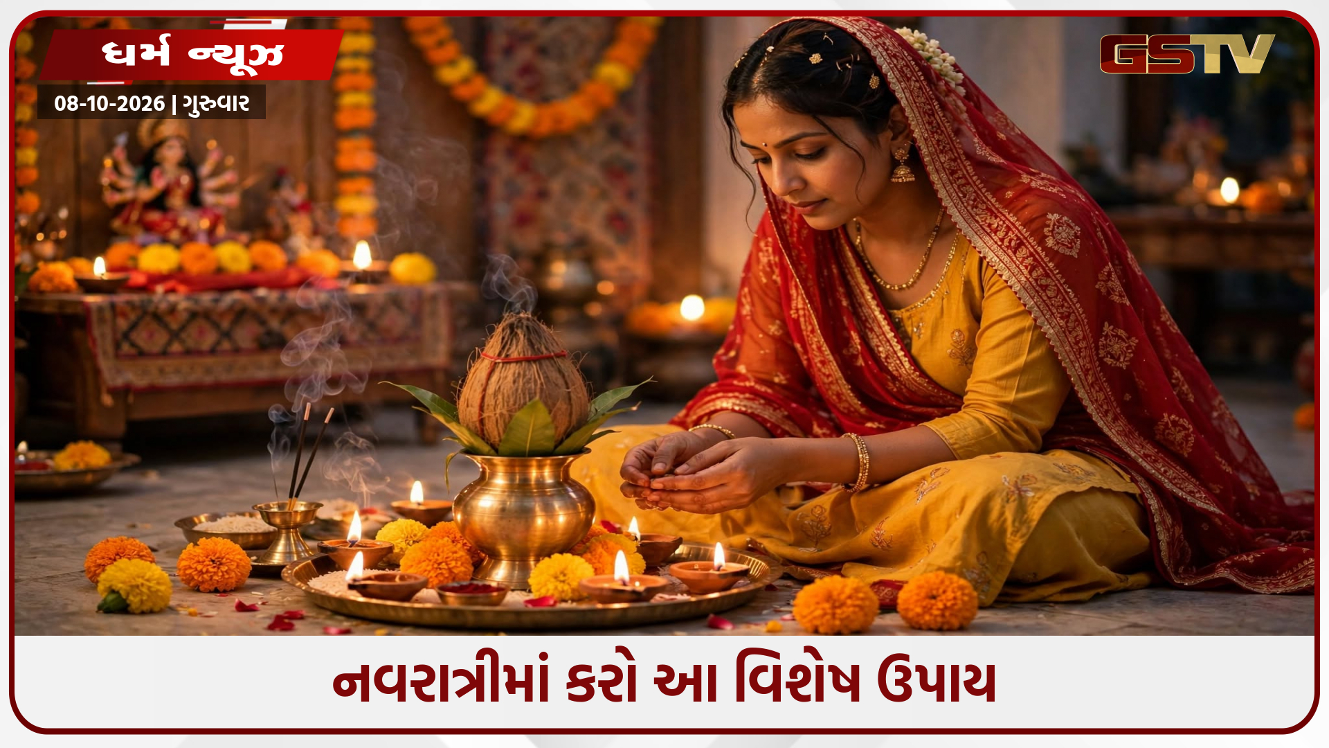 નવરાત્રીમાં કરો આ ખાસ વિધિઓ: ઘરમાં આવશે સુખ-સમૃદ્ધિ, ક્યારેય નહીં થાય આર્થિક તંગી!