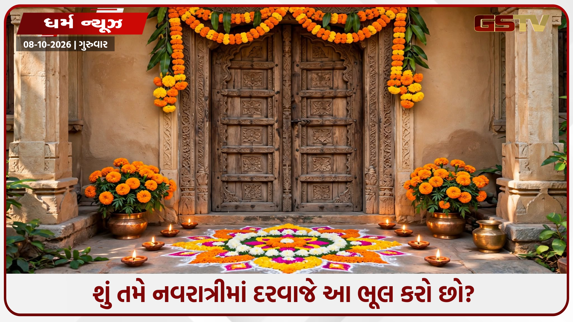 મા અંબા અને દેવી લક્ષ્મીને પ્રસન્ન કરવાના ખાસ ઉપાય: નવરાત્રીના પહેલા દિવસે મુખ્ય દ્વાર પર કરો આ વિધિ