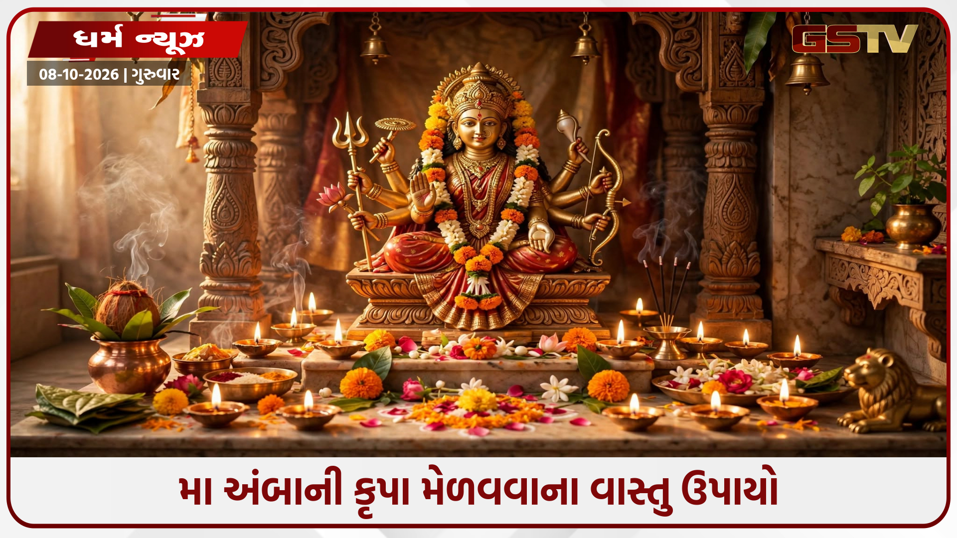 નવરાત્રી 2026: માતાજીની ચોકી અને અખંડ દીવો પ્રગટાવતી વખતે ન કરો આ ભૂલો, જાણો વાસ્તુશાસ્ત્રના નિયમો