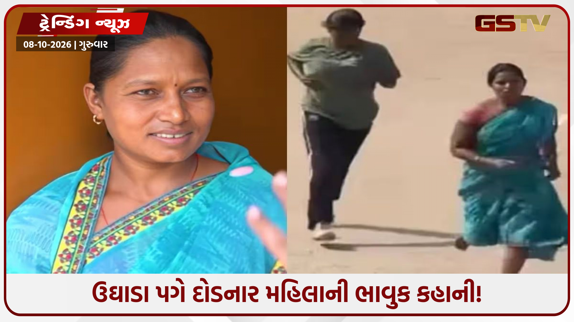 ના ટ્રેક સૂટ, ના શૂઝ, ભૂખ્યા પેટે સાડી પહેરીને દોડી કવિતા: વિધવાની આ કહાની આંખમાં આંસુ લાવી દેશે