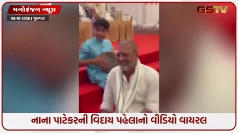 VIDEO: દુનિયા છોડતા પહેલાનો છેલ્લો યાદગાર વીડિયો: 4 દિવસ પહેલાં જ ગોવામાં તબલા વગાડી ઝૂમી ઉઠ્યા હતા નાના પાટેકર