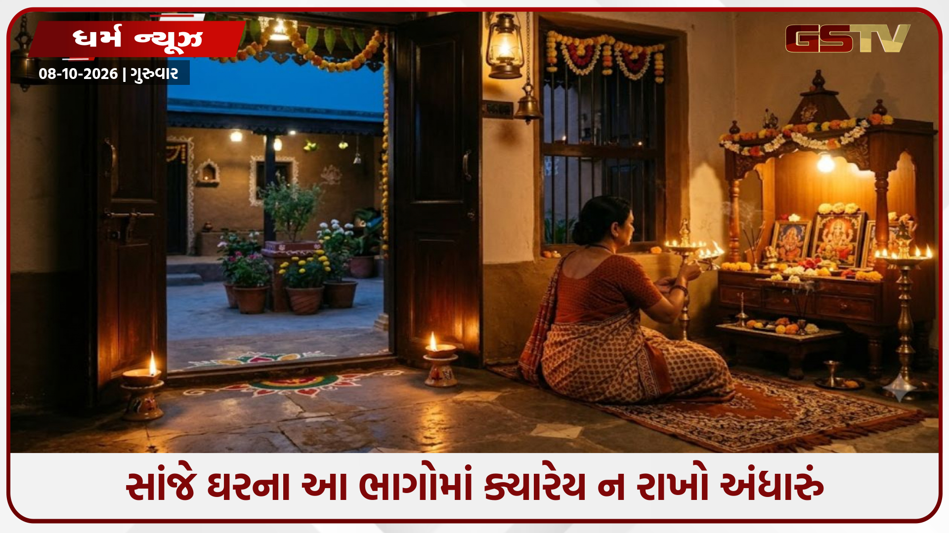 સાંજે ઘરના આ ભાગોમાં ક્યારેય ન રાખો અંધારું: વાસ્તુ અનુસાર થઈ શકે છે નકારાત્મક ઊર્જાનો પ્રવેશ