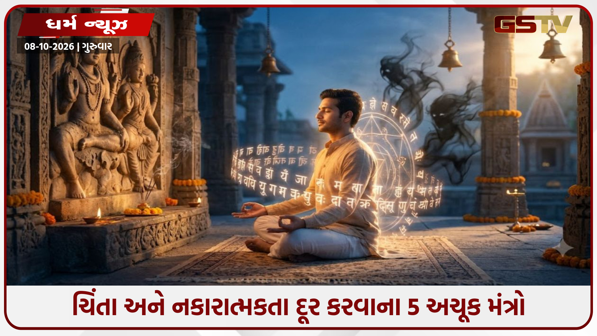 વારંવાર નકારાત્મક વિચારો સતાવે છે? મનની શાંતિ અને આત્મવિશ્વાસ માટે કરો આ 5 મંત્રોનો જાપ
