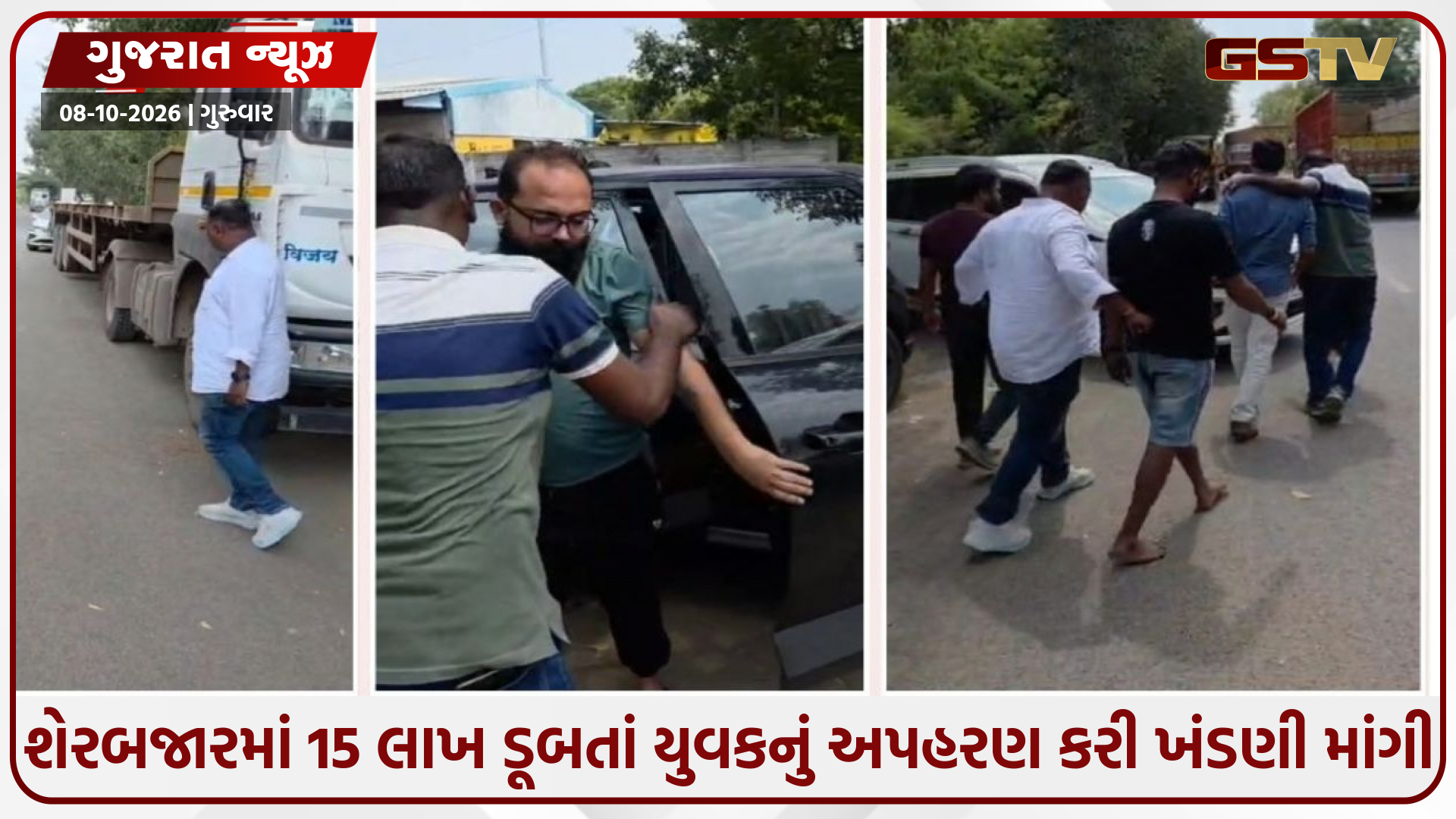Surat / શેરબજારમાં 15 લાખ ડૂબતાં યુવકનું અપહરણ કરી ખંડણી માંગી; પોલીસે મહારાષ્ટ્રથી 3 આરોપી ઝડપ્યા