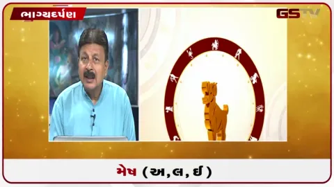 VIDEO: જુઓ તારીખ 9 ઓક્ટોબર શુક્રવારનું મેષનું રાશિફળ (અક્ષરો: અ,લ,ઇ)