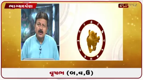 VIDEO: જુઓ તારીખ 9 ઓક્ટોબર શુક્રવારનું વૃષભનું રાશિફળ (અક્ષરો: બ,વ,ઉ)