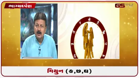 VIDEO: જુઓ તારીખ 9 ઓક્ટોબર શુક્રવારનું મિથુનનું રાશિફળ (અક્ષરો: ક,છ,ઘ)