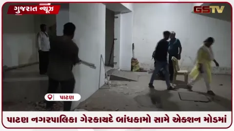 VIDEO: પાટણમાં ગેરકાયદે બાંધકામો અને પાર્કિંગ દબાણો પર નગરપાલિકાનું બુલડોઝર ફર્યું!