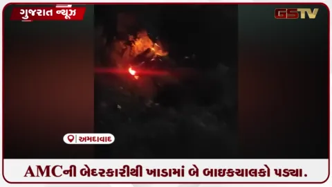 VIDEO: અમદાવાદમાં AMCની બેદરકારીથી ગંભીર અકસ્માત, ખુલ્લા ખાડામાં બે બાઇકચાલકો ખાબક્યા!