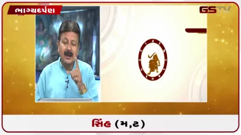 VIDEO: જુઓ તારીખ 9 ઓક્ટોબર શુક્રવારનું સિંહનું રાશિફળ (અક્ષરો: મ,ટ)