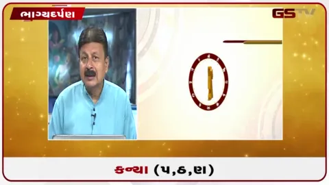 VIDEO: જુઓ તારીખ 9 ઓક્ટોબર શુક્રવારનું કન્યાનું રાશિફળ (અક્ષરો: પ,ઠ,ણ)
