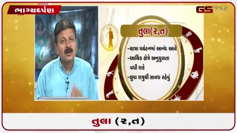 VIDEO: જુઓ તારીખ 9 ઓક્ટોબર શુક્રવારનું તુલાનું રાશિફળ (અક્ષરો: ર,ત)