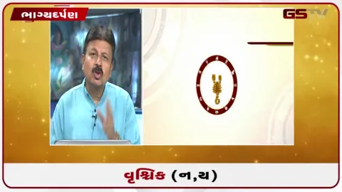 VIDEO: જુઓ તારીખ 9 ઓક્ટોબર શુક્રવારનું વૃશ્ચિકનું રાશિફળ (અક્ષરો: ન,ય)