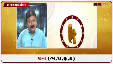VIDEO: જુઓ તારીખ 9 ઓક્ટોબર શુક્રવારનું ધનુનું રાશિફળ(અક્ષરો: ભ,ધ,ફ,ઢ)