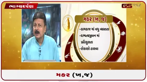VIDEO: જુઓ તારીખ 9 ઓક્ટોબર શુક્રવારનું મકરનું રાશિફળ(અક્ષરો: ભ,ધ,ફ,ઢ)