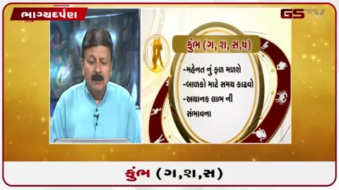 VIDEO: જુઓ તારીખ 9 ઓક્ટોબર શુક્રવારનું કુંભનું રાશિફળ (અક્ષરો: ગ,સ,શ,ષ)