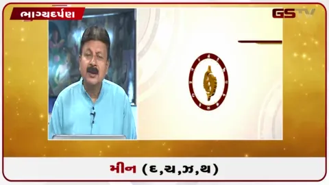 VIDEO: જુઓ તારીખ 9 ઓક્ટોબર શુક્રવારનું મીનનું રાશિફળ (અક્ષરો: દ,ચ,થ,ઝ)
