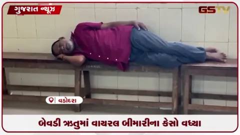 VIDEO: બેવડી ઋતુમાં વાયરલ બીમારીના કેસો વધ્યા