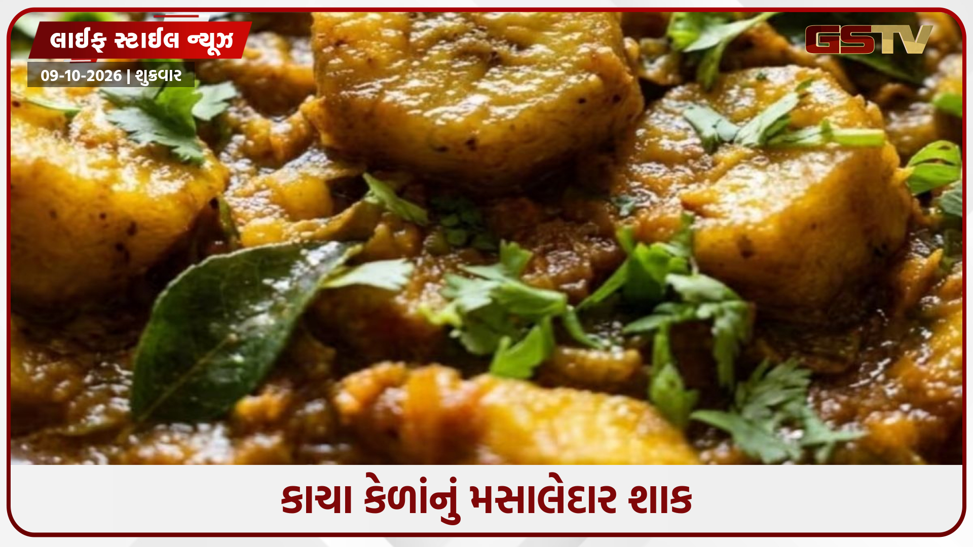 હવે ઘરમાં જ બનાવો સાઉથ ઇન્ડિયન સ્ટાઇલ કેળાંનું શાક, જાણો સ્પેશિયલ શાક બનાવવાની રીત