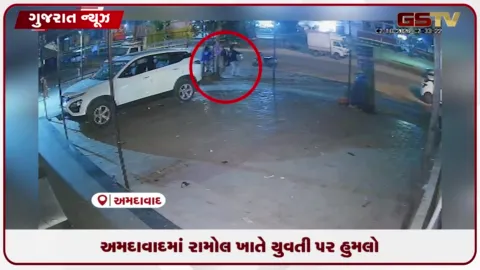 VIDEO: અમદાવાદના રામોલમાં યુવતી પર તલવારથી જીવલેણ હુમલો: મહિલાઓની સુરક્ષા પર સવાલો