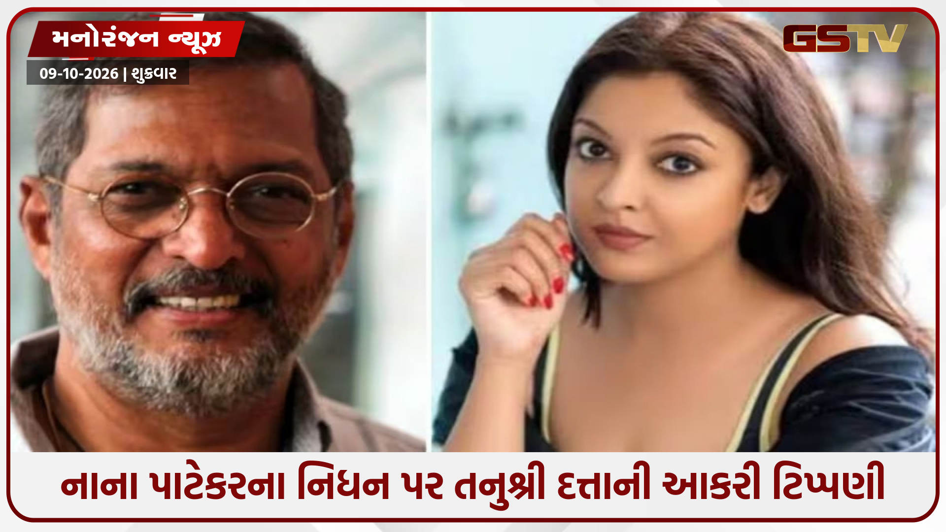 નાના પાટેકરના નિધન પર તનુશ્રી દત્તાનું આકરૂં નિવેદન: 'શૈતાન મર્યો, હૃદયને શાંતિ મળી'