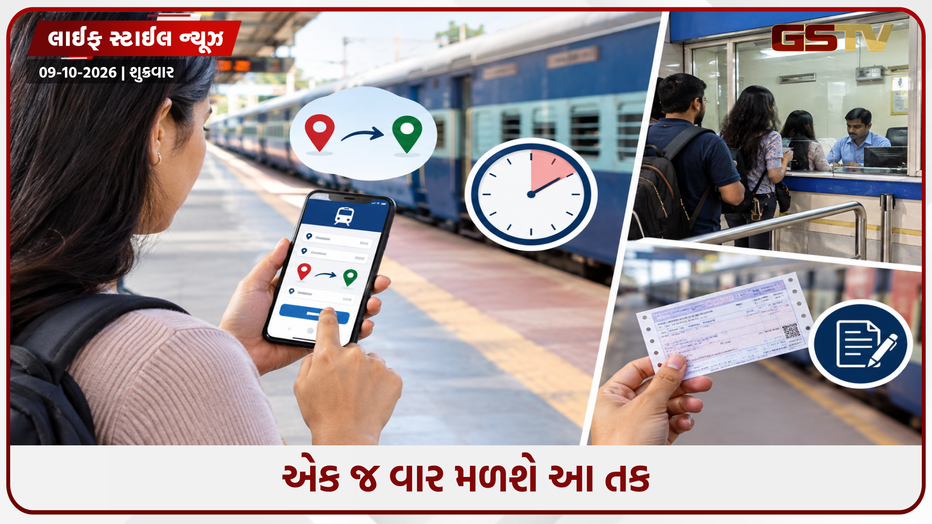 ટ્રાફિકમાં ફસાયેલા છો અને તમારી ટ્રેન ચૂકી જવાનો ડર લાગે છે? ગભરાશો નહીં, આ રીતે બદલી શકો છો તમારું બોર્ડિંગ સ્ટેશન