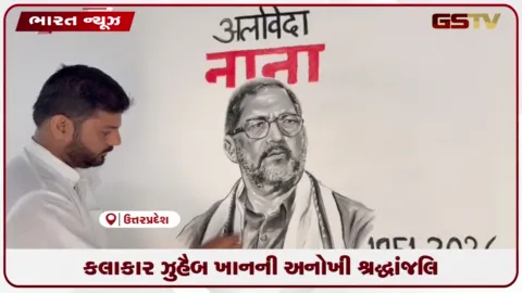 VIDEO: અમરોહાના કલાકાર ઝુહૈબ ખાને દીવાલ પર ચારકોલથી નાના પાટેકરનું અદ્ભુત ચિત્ર બનાવ્યું