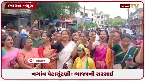 VIDEO: નગાંવ પેટાચૂંટણી: ભાજપની સરસાઈ