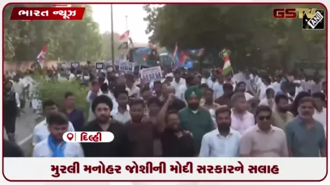 VIDEO: ભાજપના વરિષ્ઠ નેતા મુરલી મનોહર જોશીની મોદી સરકારને સલાહ
