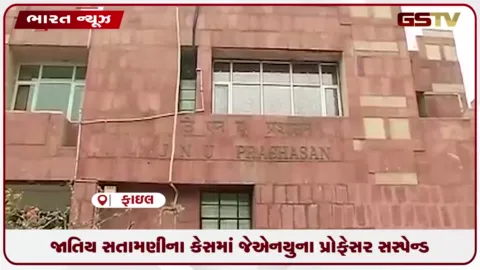 VIDEO: જાતિય સતામણીના મામલામાં દિલ્હી જેએનયુના પ્રોફેસર સસ્પેન્ડ