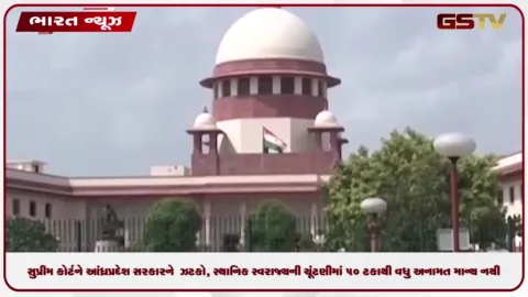 VIDEO: સુપ્રીમ કોર્ટે આંધ્રપ્રદેશ સરકારની અરજી ફગાવી, સ્થાનિક સ્વરાજ્યની ચૂંટણીમાં ૫૦ ટકાથી વધુ અનામત માન્ય નથી