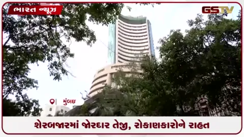 VIDEO: શેરબજારમાં જોરદાર તેજી, રોકાણકારોને રાહત