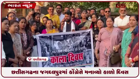 VIDEO: છત્તીસગઢના જગદલપુરમાં કોંગ્રેસે મનાવ્યો કાળો દિવસ