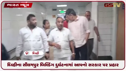 VIDEO: દિલ્હીના સીલમપુર બિલ્ડિંગ દુર્ઘટનામાં AAPનો સરકાર પર પ્રહાર