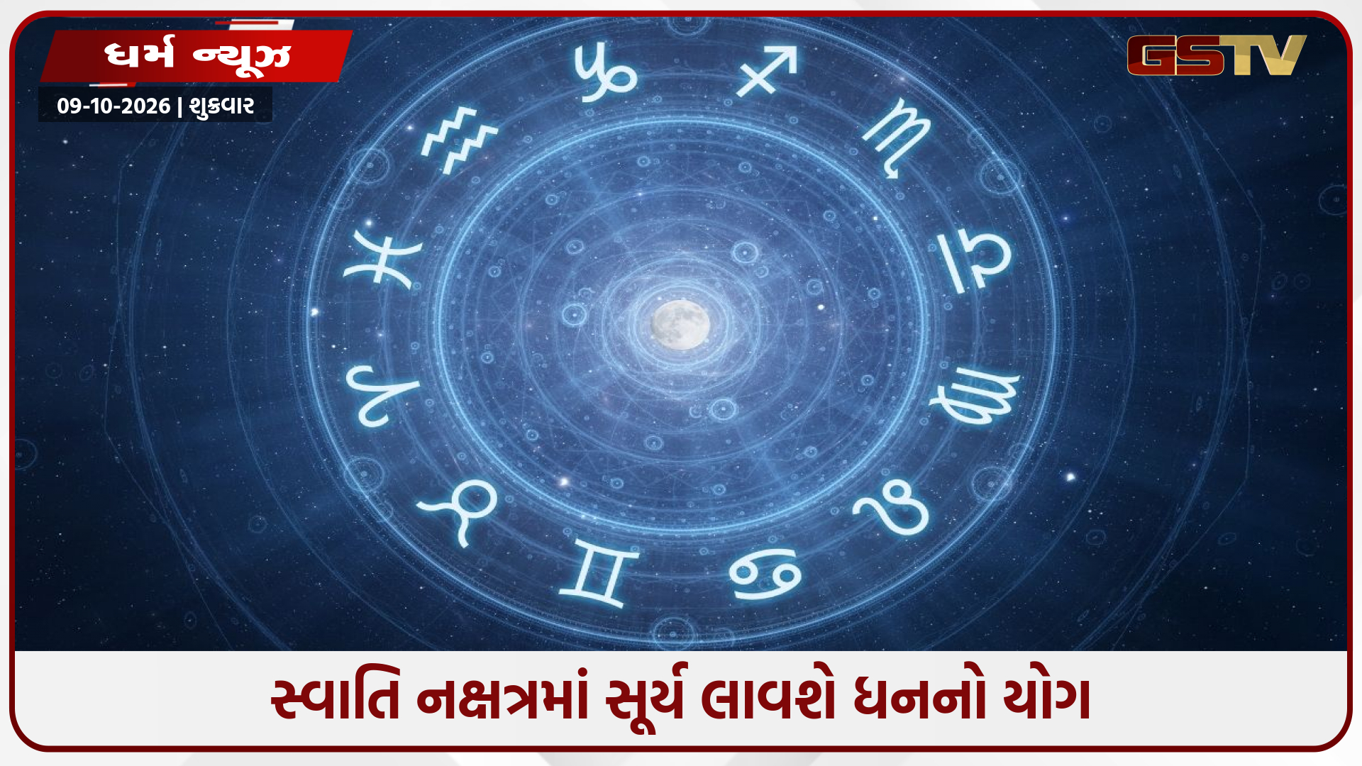 દિવાળી પહેલાં જ મનાવશે ધનતેરસ! સ્વાતિ નક્ષત્રમાં સૂર્ય પ્રવેશતા આ 4 રાશિઓ થઈ જશે માલામાલ