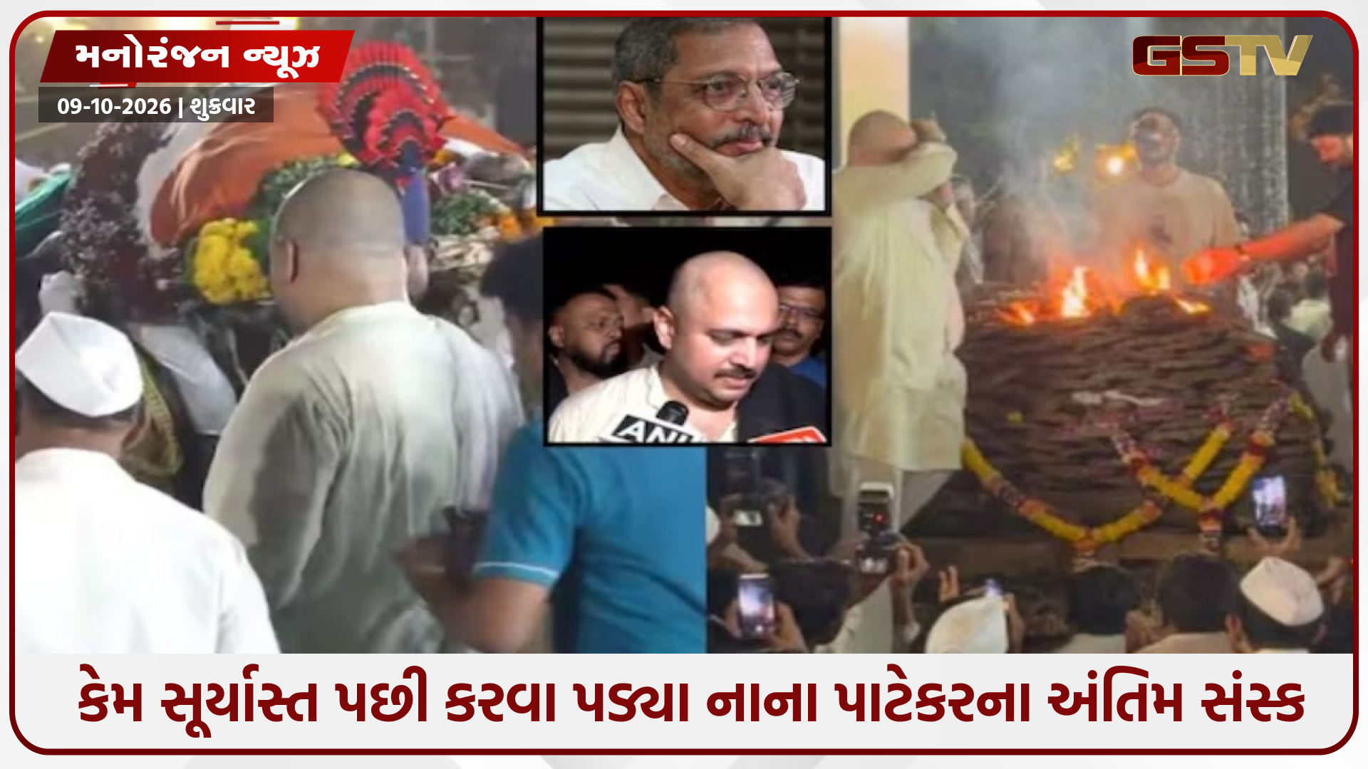 અડધી રાત્રે નાના પાટેકરના અંતિમ સંસ્કાર કેમ કરવા પડ્યા? પુત્ર મલ્હારે ખુલાસો કરતા જણાવ્યા પિતાના છેલ્લા શબ્દો