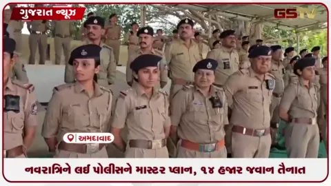 VIDEO: અમદાવાદમાં નવરાત્રિ ગરબા માટે પોલીસનો માસ્ટર એક્શન પ્લાન, ૧૪ હજાર જવાન સજ્જ