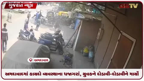 VIDEO: અમદાવાદમાં કાયદો વ્યવસ્થાના ધજાગરાં, યુવકને દોડાવી-દોડાવીને માર્યો