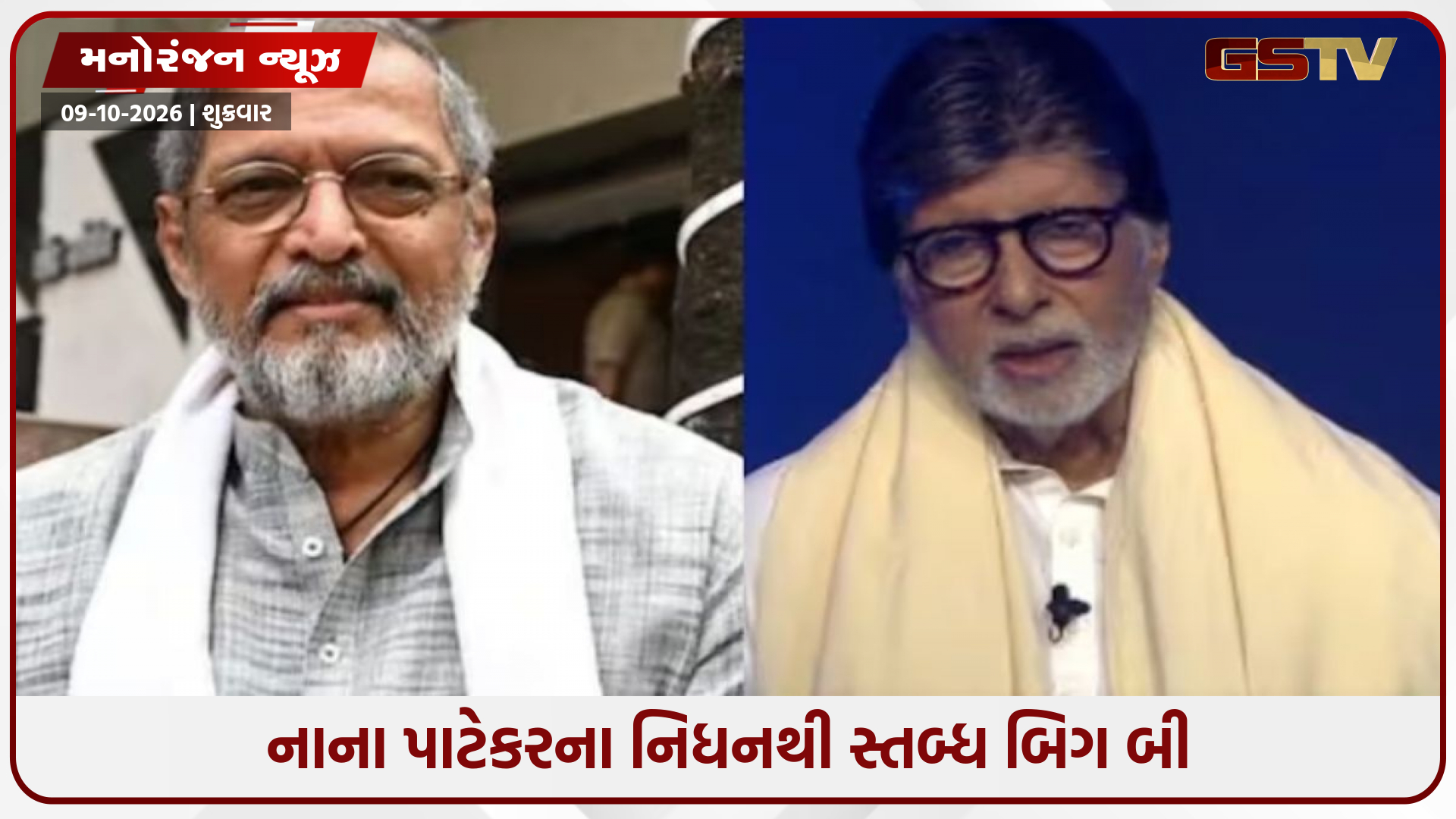 નાના પાટેકરને યાદ કરી છલકાઈ અમિતાભ બચ્ચનની આંખો, KBCના મંચ પર આપી ભાવુક શ્રદ્ધાંજલિ