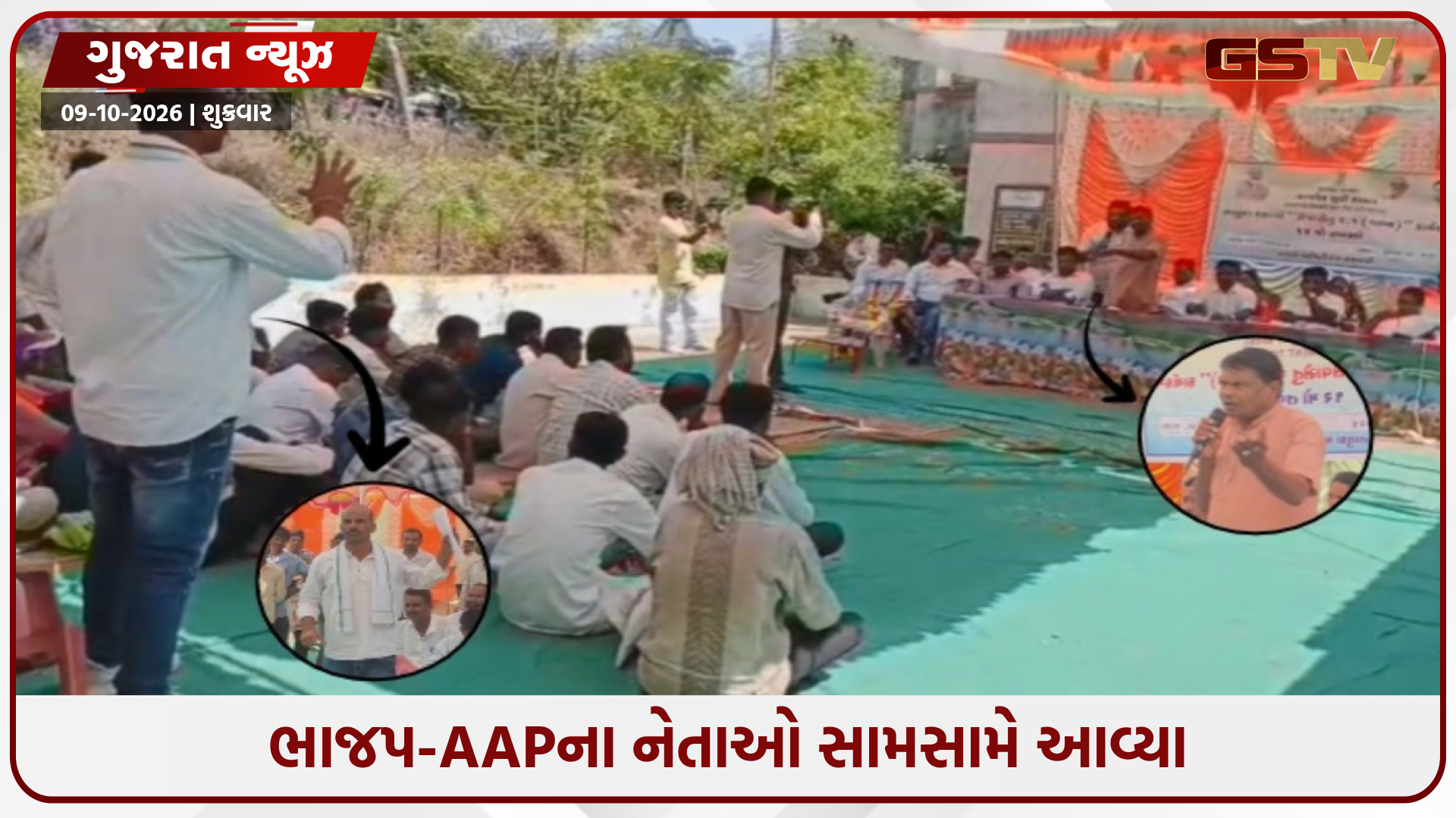 છોટા ઉદેપુર જિલ્લામાં સરકારી કાર્યક્રમમાં જ ભાજપ-AAPના નેતાઓ બાખડી પડ્યા; રાજકીય ખેંચતાણથી ગરમાયો માહોલ